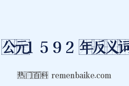 公元1592年反义词是什么意思的图片